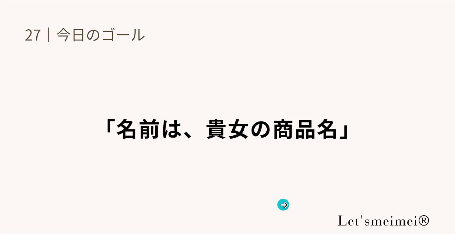 講座の最後に示された「名前は、貴女の商品名」という今日のゴール
